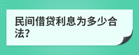 民間借貸利息為多少合法？