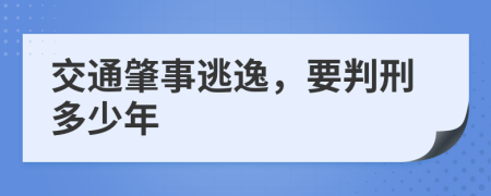 交通肇事逃逸，要判刑多少年