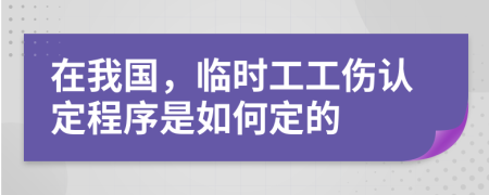 在我國，臨時工工傷認(rèn)定程序是如何定的