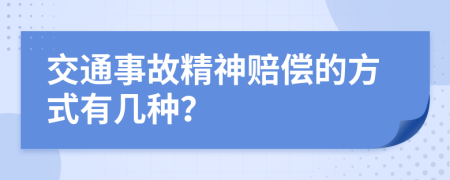 交通事故精神賠償?shù)姆绞接袔追N？