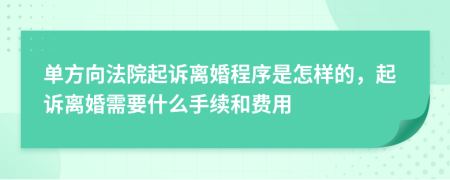 單方向法院起訴離婚程序是怎樣的，起訴離婚需要什么手續(xù)和費(fèi)用
