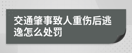 交通肇事致人重傷后逃逸怎么處罰