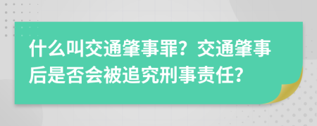 什么叫交通肇事罪？交通肇事后是否會被追究刑事責(zé)任？