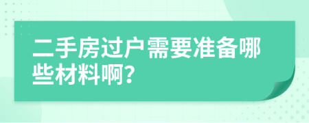 二手房過(guò)戶(hù)需要準(zhǔn)備哪些材料?。?>
                </a>
            </div>
            <div   id=