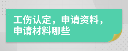 工傷認(rèn)定，申請資料，申請材料哪些