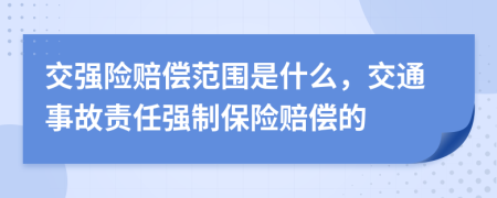 交強險賠償范圍是什么，交通事故責任強制保險賠償?shù)?>
                </a>
            </div>
            <div   id=