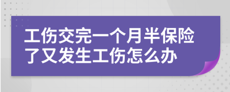 工傷交完一個月半保險了又發(fā)生工傷怎么辦