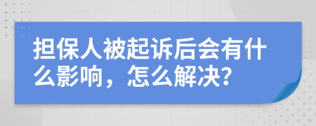 擔(dān)保人被起訴后會有什么影響，怎么解決？
