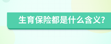 生育保險都是什么含義？