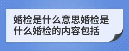 婚檢是什么意思婚檢是什么婚檢的內(nèi)容包括