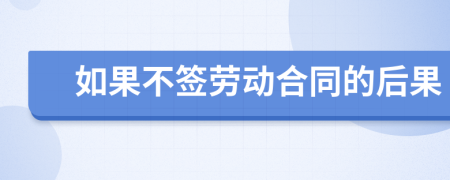 如果不簽勞動合同的后果