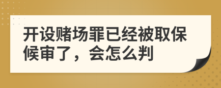 開設(shè)賭場罪已經(jīng)被取保候?qū)徚?,會怎么?>
                </a>
            </div>
            <div   id=