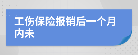 工傷保險(xiǎn)報(bào)銷(xiāo)后一個(gè)月內(nèi)未