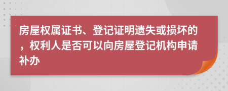 房屋權(quán)屬證書、登記證明遺失或損壞的，權(quán)利人是否可以向房屋登記機(jī)構(gòu)申請補(bǔ)辦