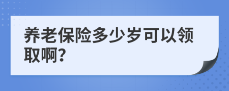 養(yǎng)老保險多少歲可以領取?。?>
                </a>
            </div>
            <div   id=