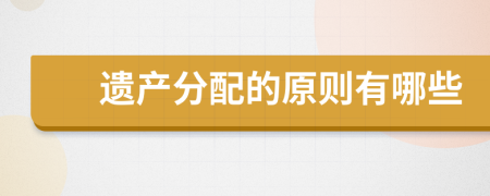 遺產(chǎn)分配的原則有哪些