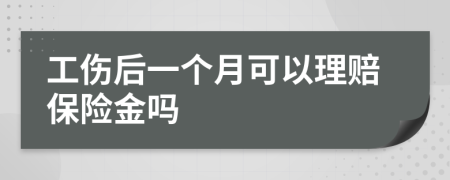 工傷后一個月可以理賠保險金嗎
