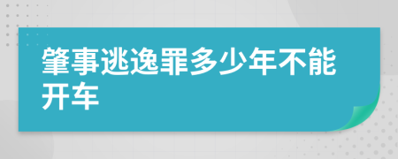 肇事逃逸罪多少年不能開車