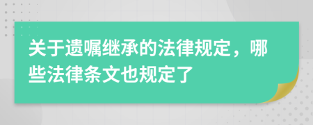 關(guān)于遺囑繼承的法律規(guī)定，哪些法律條文也規(guī)定了