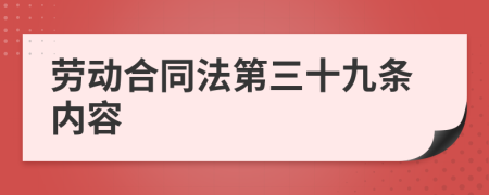 勞動(dòng)合同法第三十九條內(nèi)容