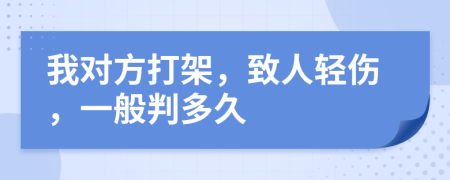我對方打架，致人輕傷，一般判多久