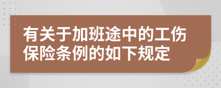 有關(guān)于加班途中的工傷保險(xiǎn)條例的如下規(guī)定