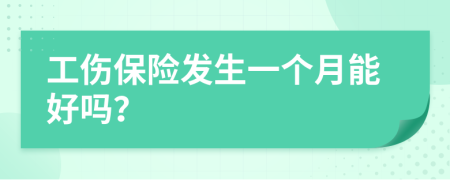 工傷保險發(fā)生一個月能好嗎？