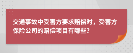 交通事故中受害方要求賠償時(shí)，受害方保險(xiǎn)公司的賠償項(xiàng)目有哪些？