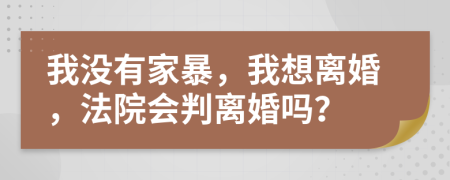 我沒有家暴，我想離婚，法院會判離婚嗎？
