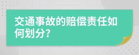 交通事故的賠償責(zé)任如何劃分？