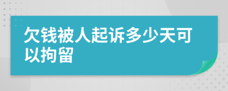 欠錢被人起訴多少天可以拘留