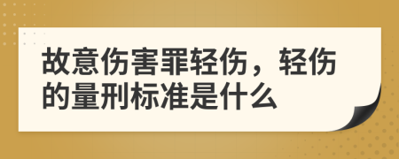 故意傷害罪輕傷，輕傷的量刑標(biāo)準(zhǔn)是什么