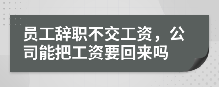 員工辭職不交工資,公司能把工資要回來嗎