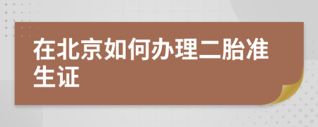 在北京如何辦理二胎準(zhǔn)生證