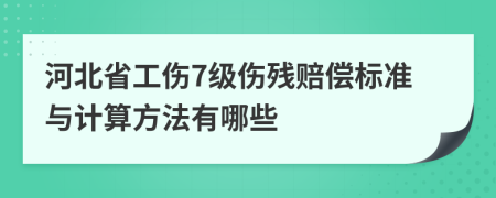河北省工傷7級傷殘賠償標準與計算方法有哪些
