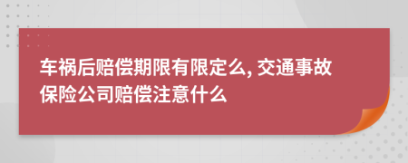 車禍后賠償期限有限定么, 交通事故保險(xiǎn)公司賠償注意什么