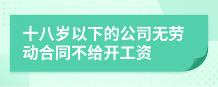 十八歲以下的公司無(wú)勞動(dòng)合同不給開(kāi)工資
