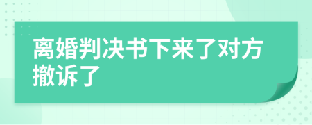 離婚判決書(shū)下來(lái)了對(duì)方撤訴了