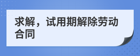 求解，試用期解除勞動合同