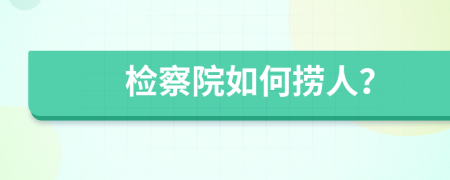 檢察院如何撈人？
