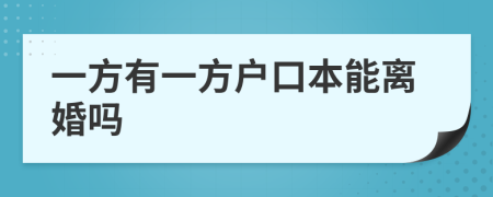 一方有一方戶口本能離婚嗎