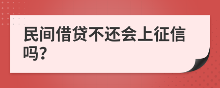 民間借貸不還會上征信嗎？