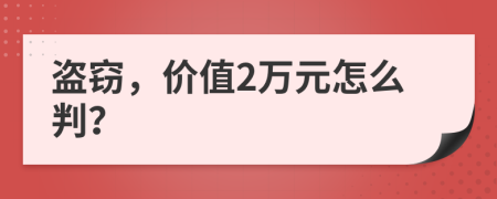 盜竊，價(jià)值2萬元怎么判？