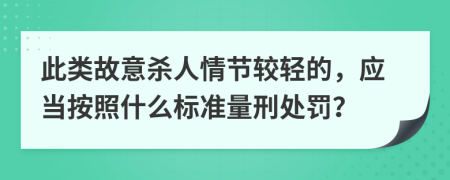 此類故意殺人情節(jié)較輕的，應當按照什么標準量刑處罰？