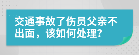 交通事故了傷員父親不出面，該如何處理？