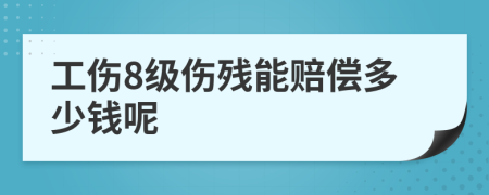 工傷8級(jí)傷殘能賠償多少錢呢