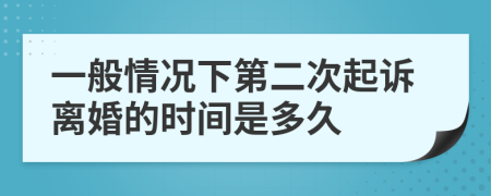 一般情況下第二次起訴離婚的時(shí)間是多久