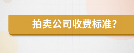 拍賣公司收費(fèi)標(biāo)準(zhǔn)？