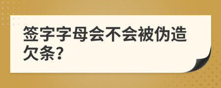 簽字字母會不會被偽造欠條？