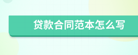 貸款合同范本怎么寫